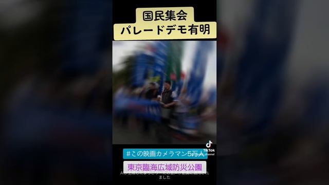 #この映画カメラマン5万人　#国民集会パレードデモ有明 смотреть онлайн
