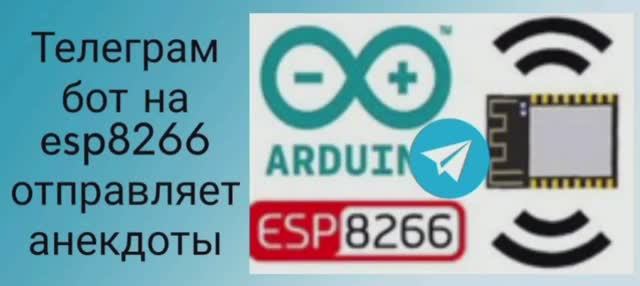 Телеграм-Бот на ESP8266 травит анекдоты смотреть онлайн