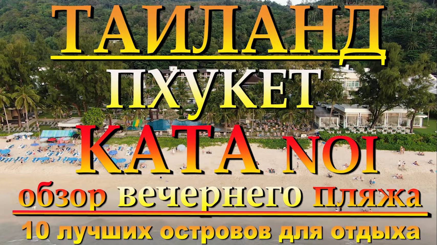 Пхукет КАТА Noi обзор вечернего пляжа. 10 лучших островов для отдыха. #сезонконтентаRUTUBE смотреть онлайн