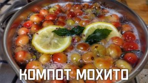 Летний компот мохито с крыжовником лимоном и мятой простой рецепт
