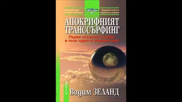 Вадим Зеланд - Апокрифният транссърфинг - част 2/4 (Аудио книга) Езотерика смотреть онлайн