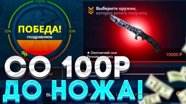 Кейс-батл: с 100 рублей до ножа! Только КБ