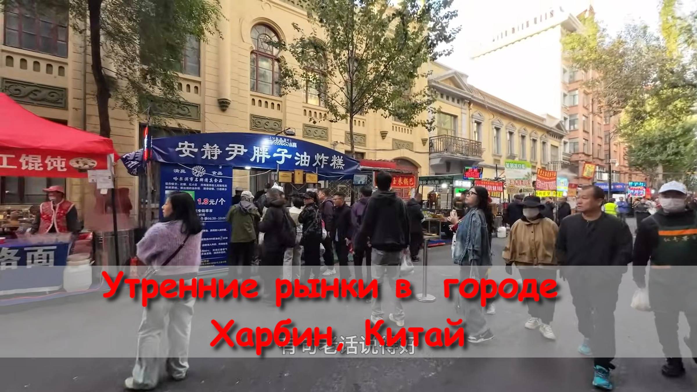 утренние рынки в городе Харбин, Китай смотреть онлайн