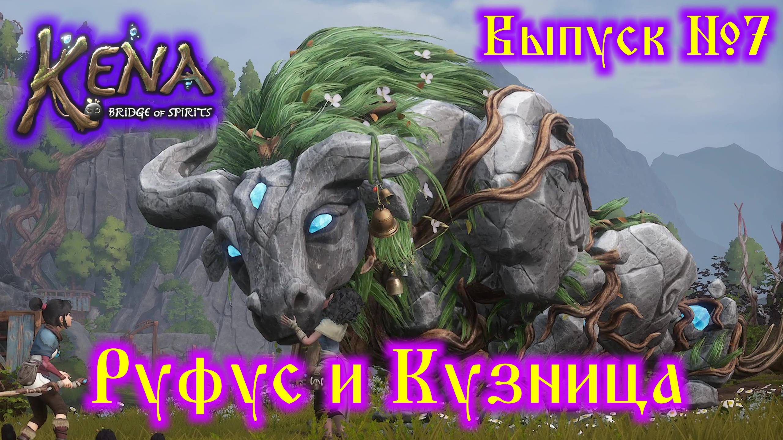 Kena Bridge of Spirits №7 Руфус и Кузница смотреть онлайн
