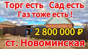 🏡Продаётся дом 60м2🦯11,5 соток🦯газ🦯вода🦯2 800 000 ₽🦯станица Новоминская🦯89245404992 Виктор С