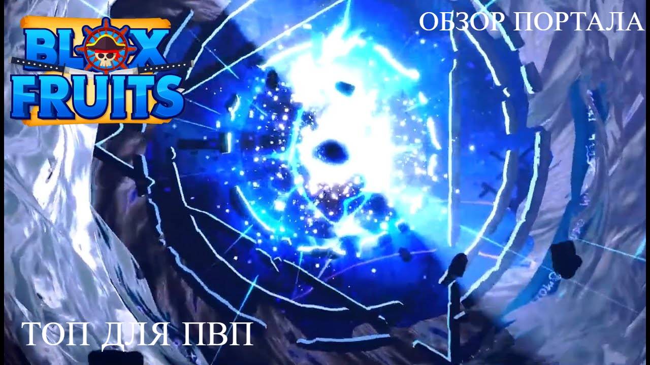 ОБЗОР ПОРТАЛА В БЛОКС ФРУКТ! / ТОП ДЛЯ ПВП 10/10 РОБЛОКС смотреть онлайн