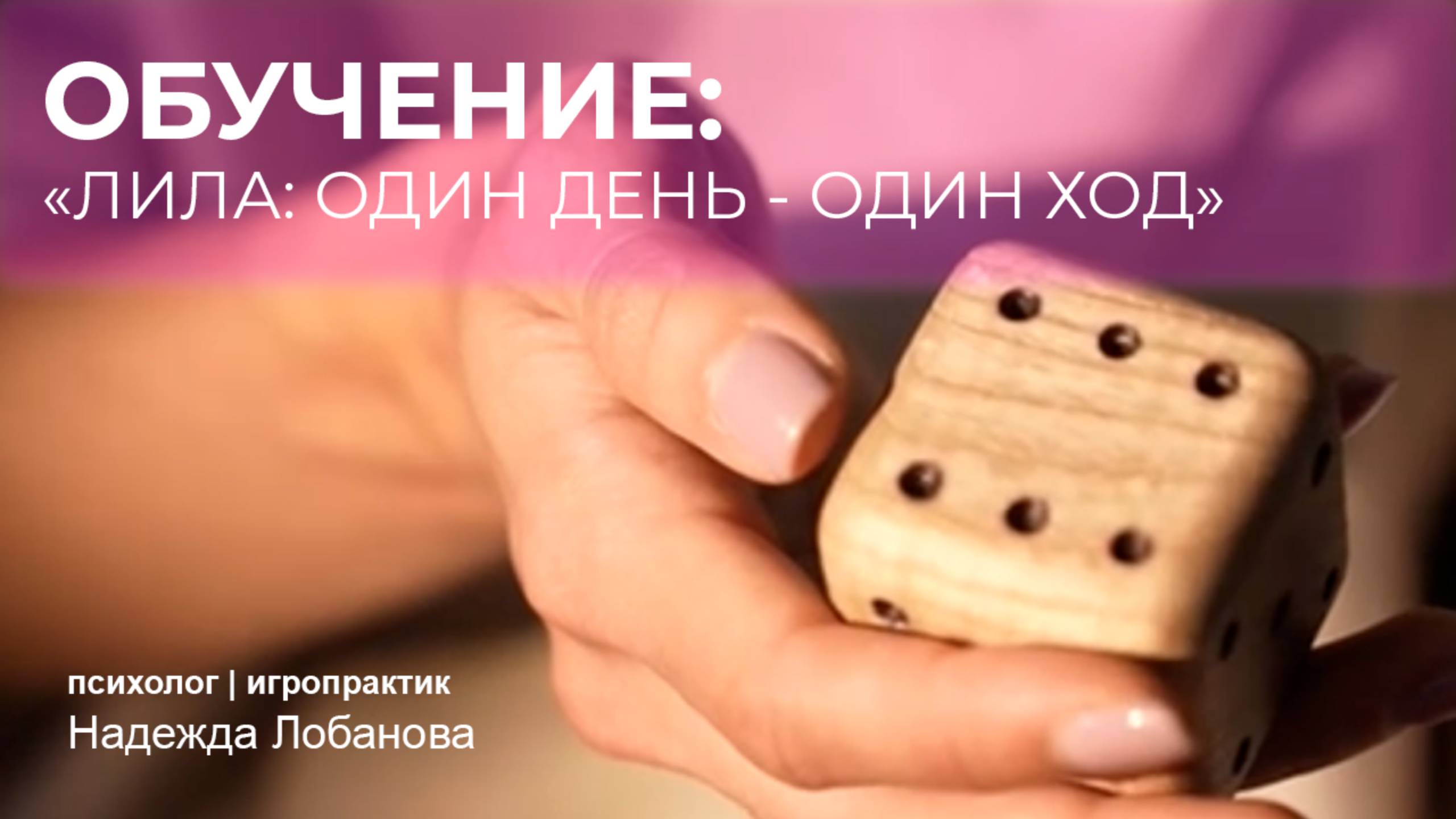 игра ЛИЛА на которую выстраиваются ОЧЕРЕДИ! Обучение новому формату игры ЛИЛА всего за 3555 руб