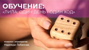 игра ЛИЛА на которую выстраиваются ОЧЕРЕДИ! Обучение новому формату игры ЛИЛА всего за 3555 руб