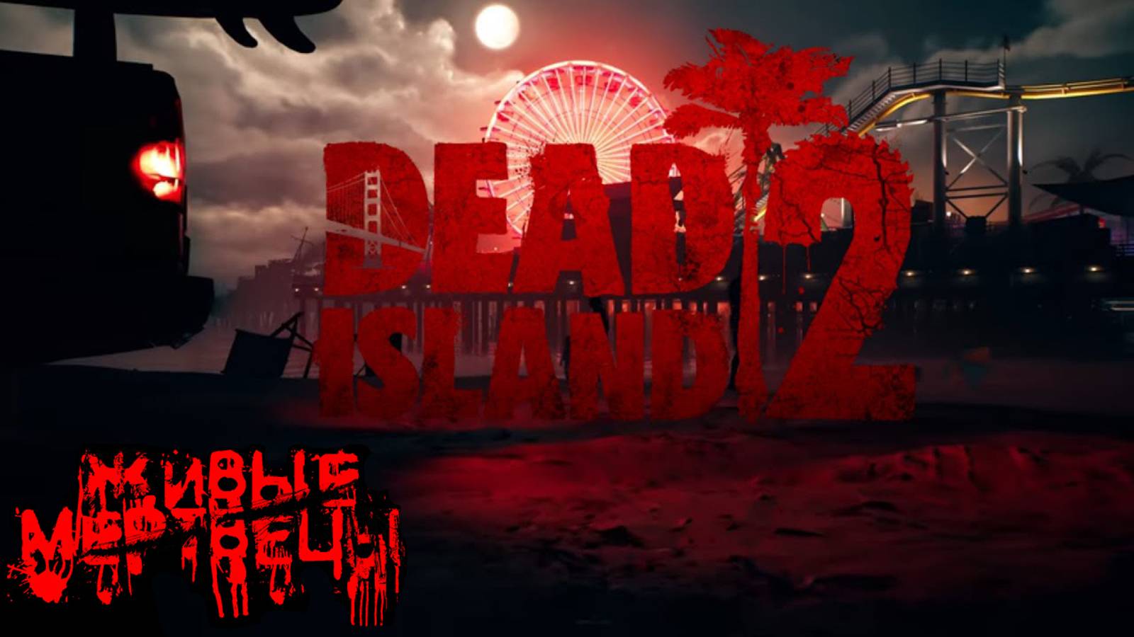 Dead Island 2 - Живые мертвецы