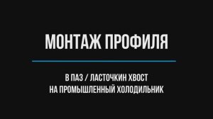 Монтаж уплотнителя на промышленный холодильник (с профилем "в паз / ласточкин хвост")