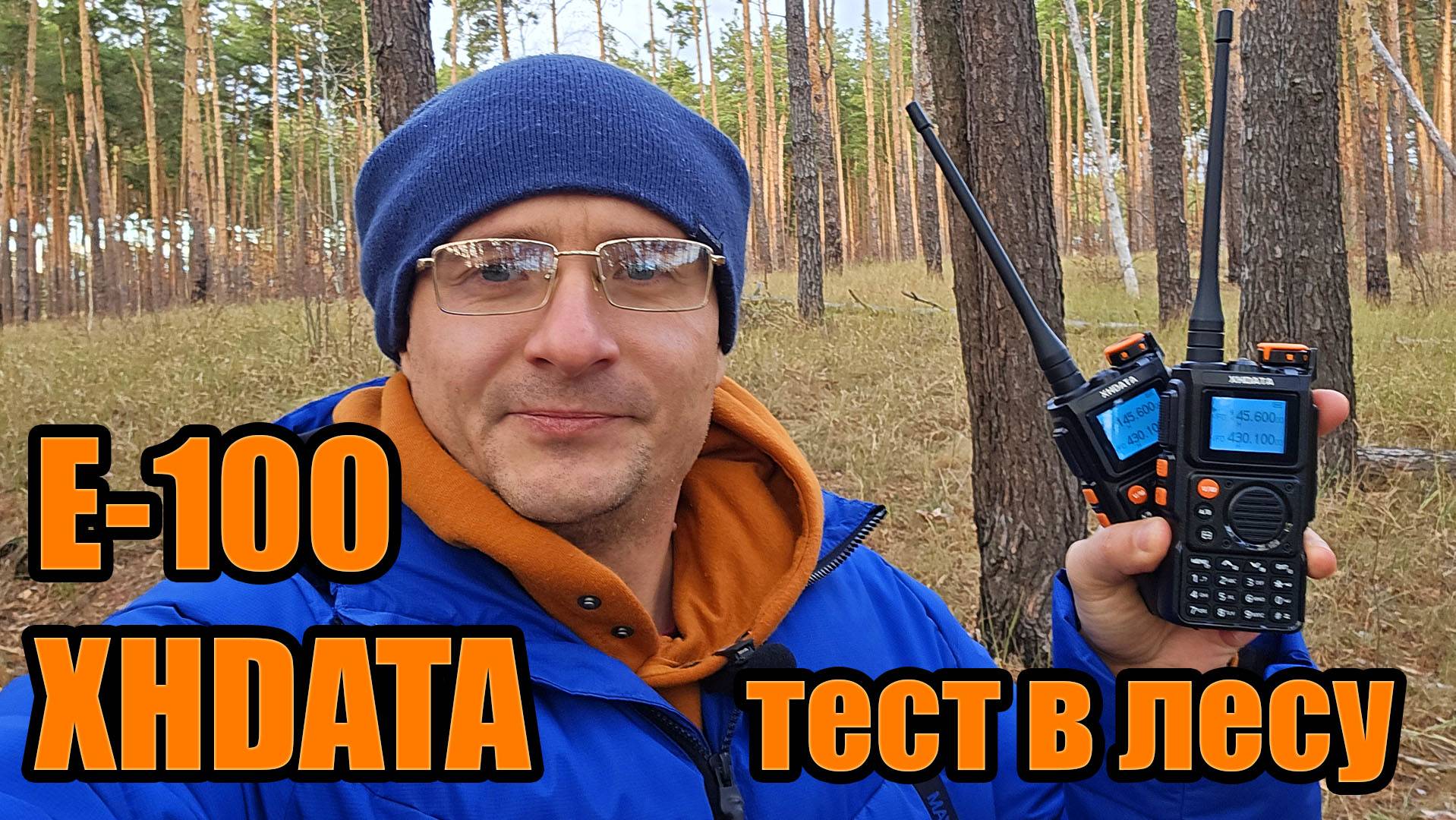 XHDATA E100 рация тест в лесу часть 2 смотреть онлайн