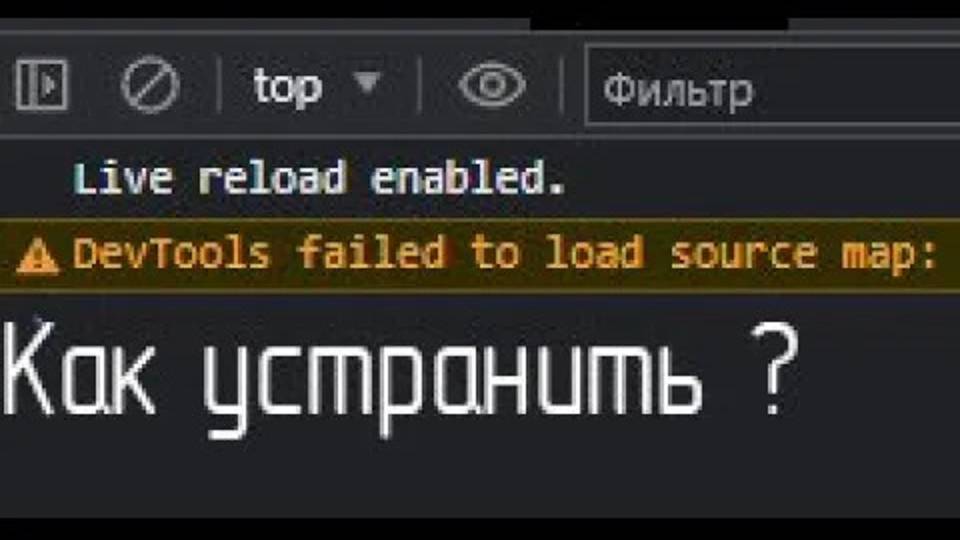 Как избавится от ошибки в консоли DevTools failed to load source map | net::ERR_FILE_NOT_FOUND смотреть онлайн