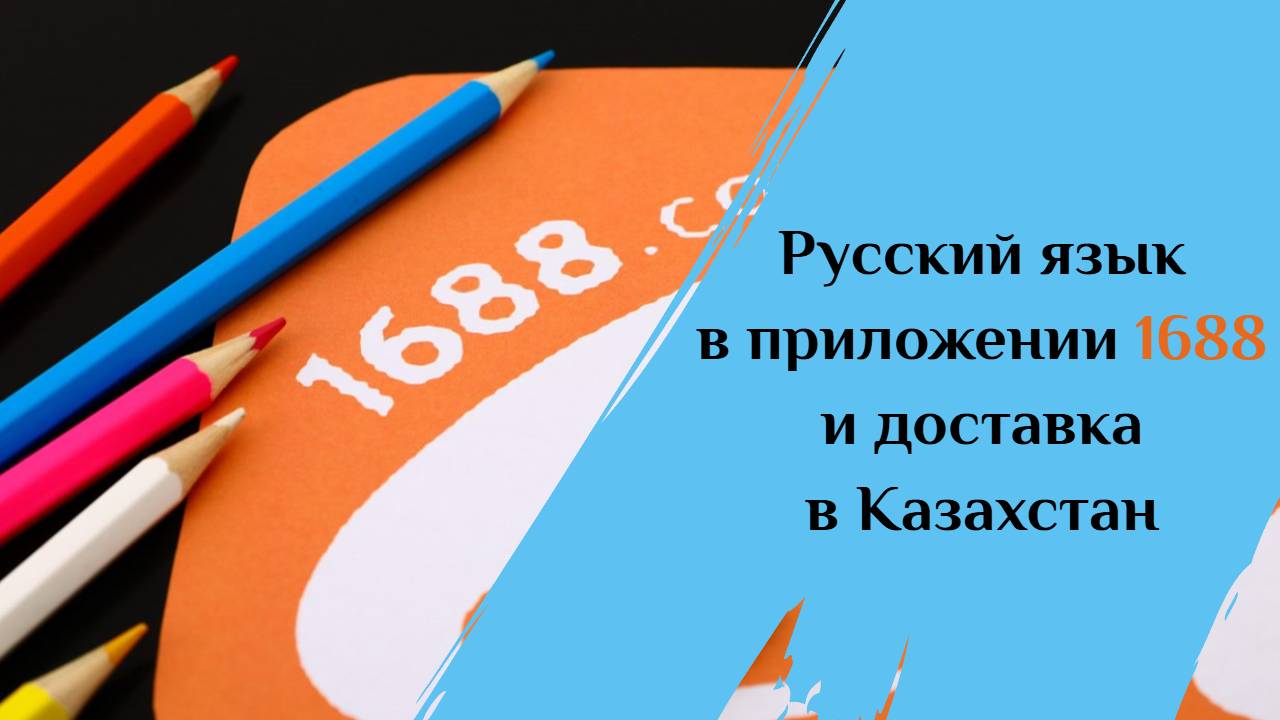 Приложение 1688 на русском языке смотреть онлайн