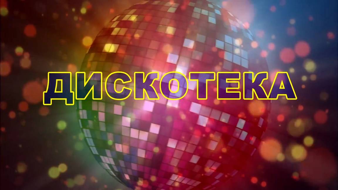 Максим Музыка - Дискотека