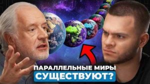 Как УСТРОЕНА ВСЕЛЕННАЯ Доктор наук МГУ о теории струн, мультивселенных и квантовой механике