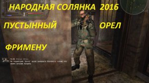 НАРОДНАЯ СОЛЯНКА 2016 ПУСТЫННЫЙ ОРЕЛ ФРИМЕНУ