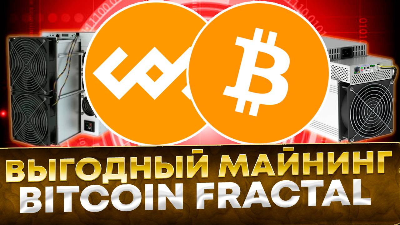 🔥 Выгодный майнинг Bitcoin Fractal на асиках WhatsMiner, AntMiner на Kryptex с наградами Bitcoin смотреть онлайн
