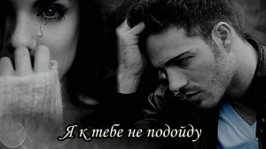 Я к тебе не подойду