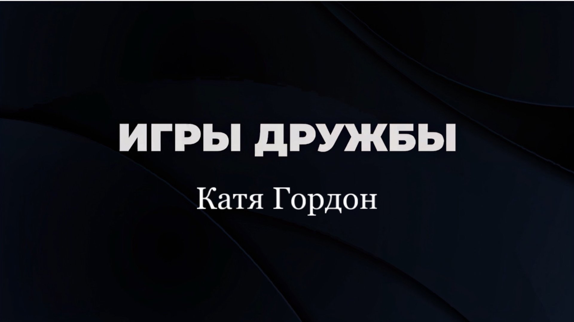 Катя Гордон - Игры дружбы