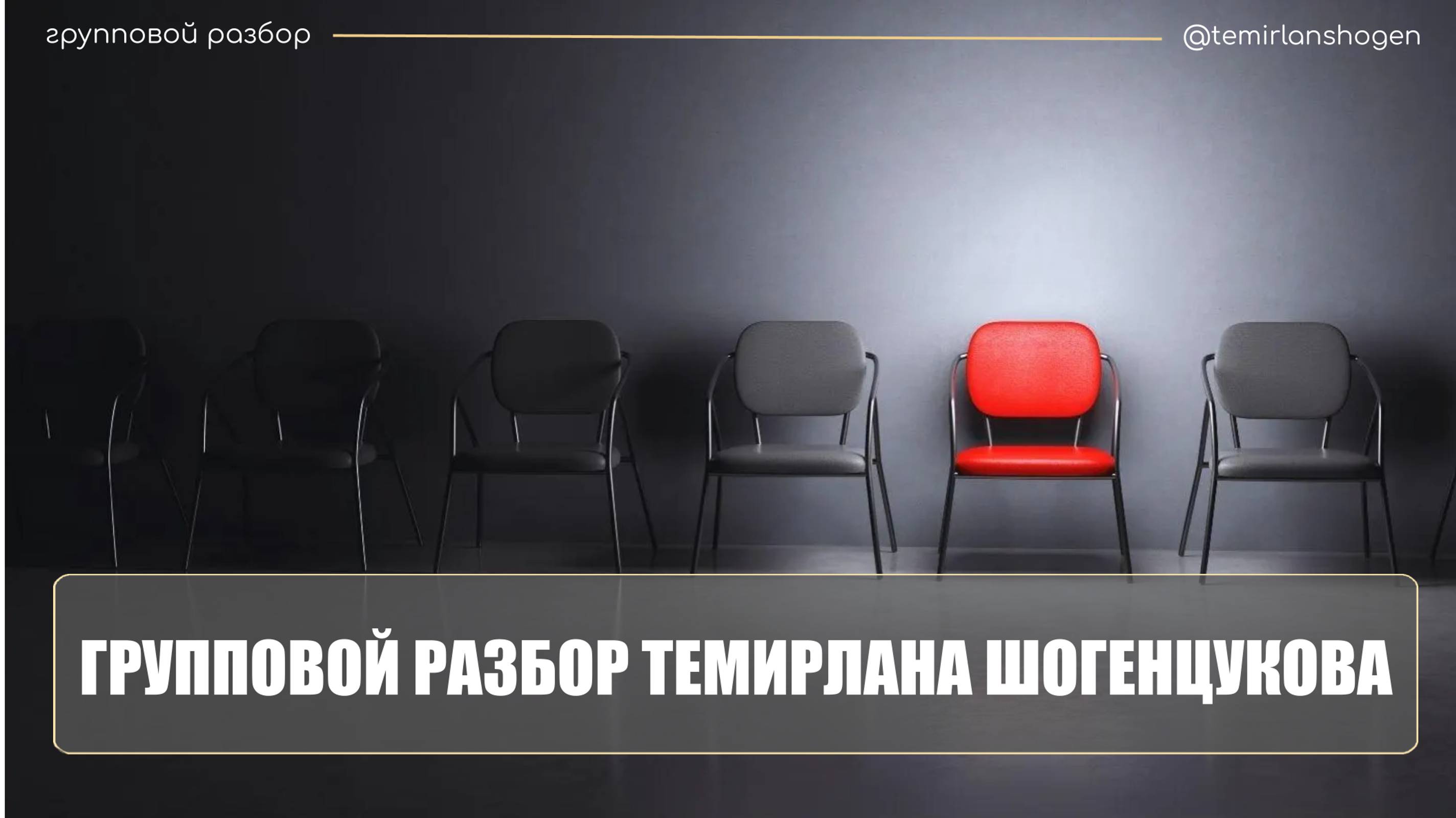 ЗАПИСЬ ЭФИРА: групповые разборы 02.11.24