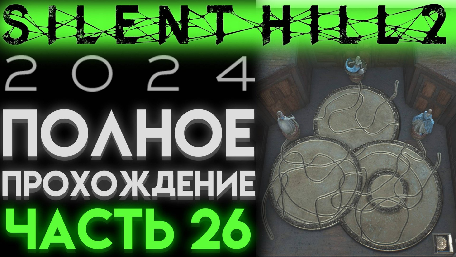 МУЗЫКАЛЬНАЯ ШКАТУЛКА И ЕЁ ЗАГАДКИ В Сайлент Хилл 2 Ремейк 2024 Silent Hill 2 Remake ЧАСТЬ 26 смотреть онлайн