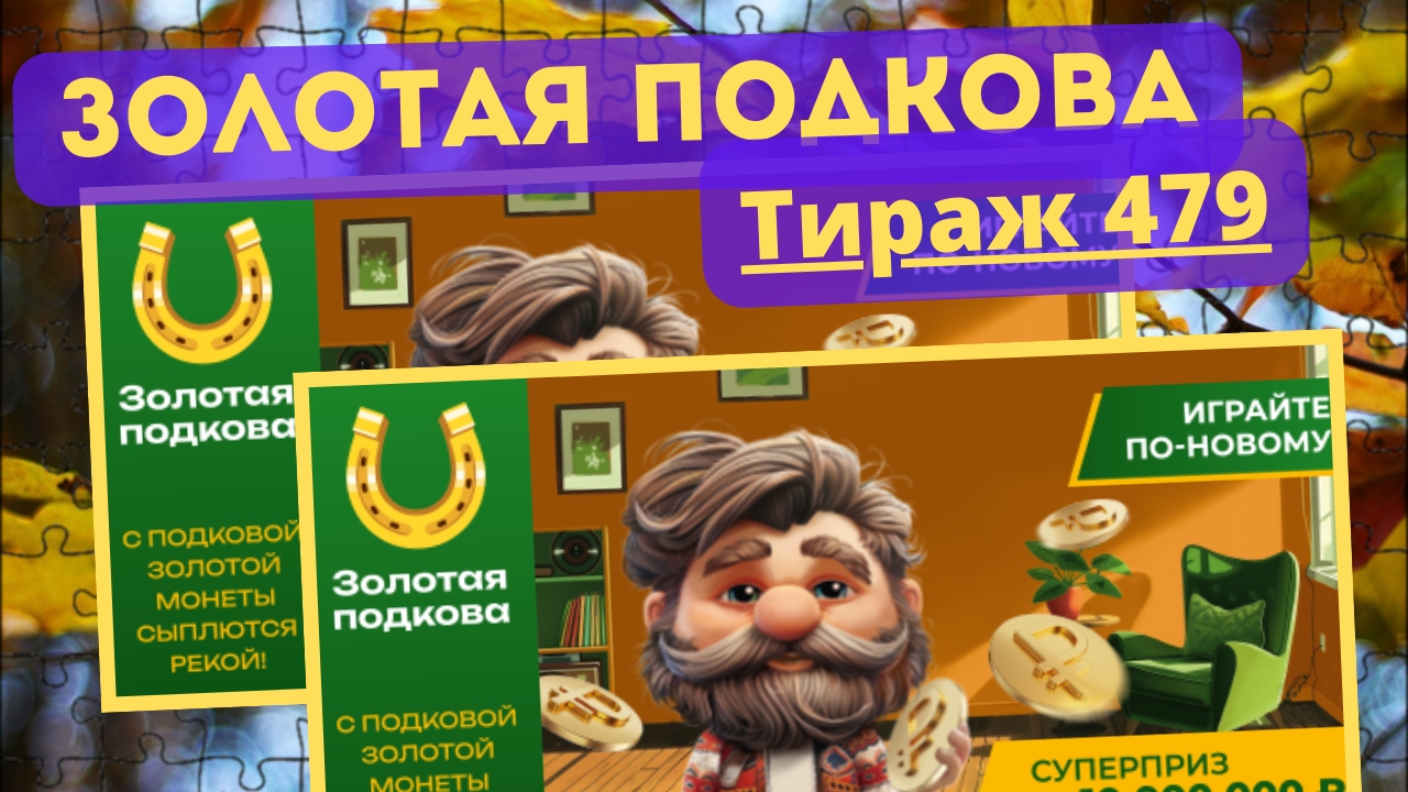 Проверить билет ЗОЛОТАЯ ПОДКОВА| 479 тираж 3 ноября 2024 год. смотреть онлайн