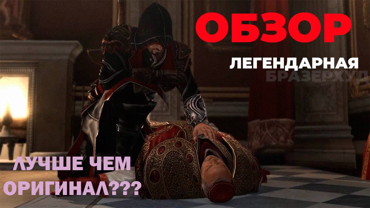 Обзор. АС Brotherhood Лучшая часть в серии???