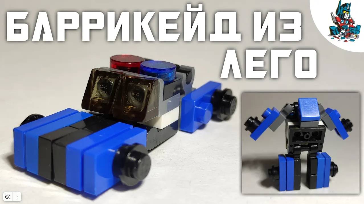 [34]КАК СДЕЛАТЬ ТРАНСФОРМЕРА БАРРИКЕЙДА ИЗ ЛЕГО-ТРАНСФОРМЕР ПОЛИЦЕЙСКАЯ МАШИНА смотреть онлайн