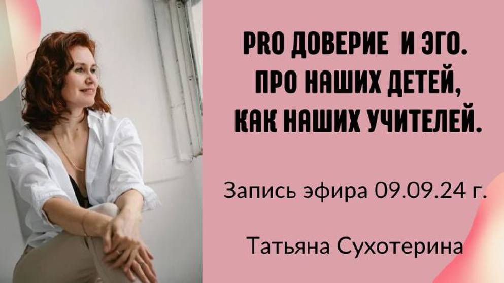Pro доверие ,Эго и наших детей, как наших учителей. запись эфира 09.09.24 Татьяна Фурс /Сухотерина
