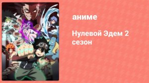 Нулевой Эдем 2 сезон 16 серия (аниме-сериал, 2023)