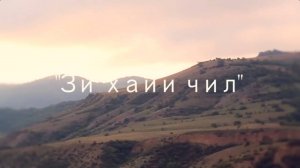 Аслан Идрисов & Анвар Абдурахманов - Хайи Чил (лезгинская песня)