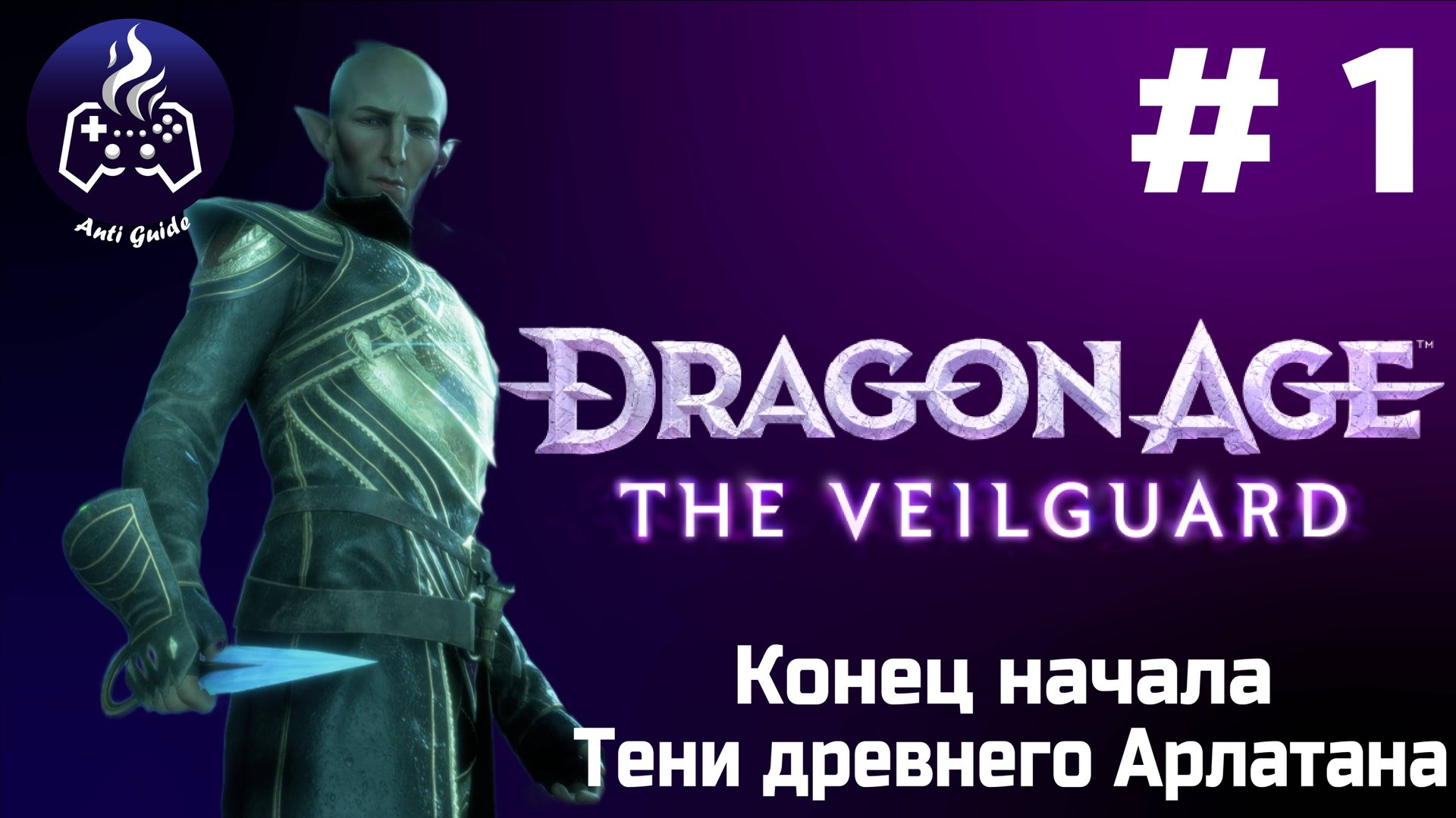Dragon Age The Veilguard ➤ Прохождение ➤ Серия № 1 смотреть онлайн