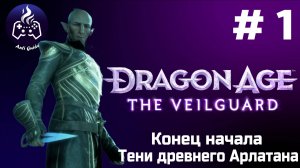 Dragon Age The Veilguard ➤ Прохождение ➤ Серия № 1