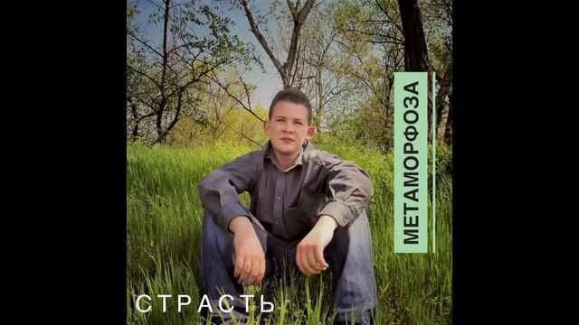 Канюка Олександр - Метаморфоза (альбом 2016) смотреть онлайн
