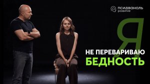 Я не перевариваю бедность. Разбор от Михаила Филяева.