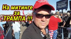 На митинге в поддержку Трампушки!!!
