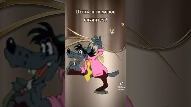 Хорошего настроения.