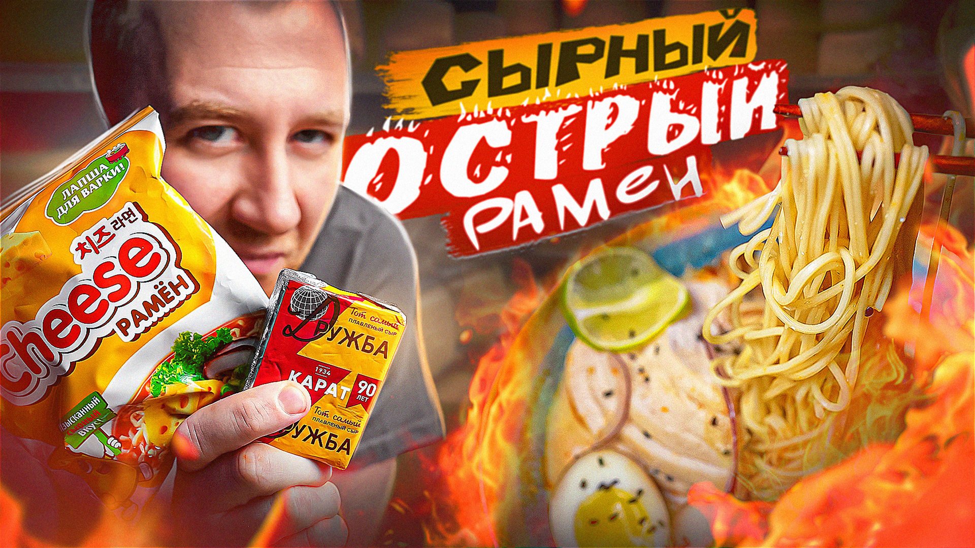 РАМЕН | СЫРНЫЙ | ОСТРЫЙ 🌶🌶🌶  ПРОСТО И БЫСТРО