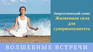 Жизненная сила для супериммунитета .Надежда Ражаловская .