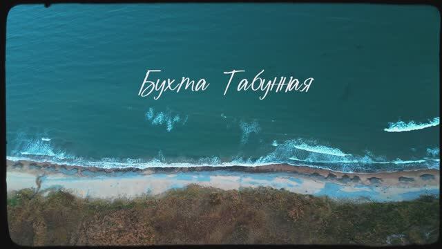 Приморский край бухта Табунная смотреть онлайн