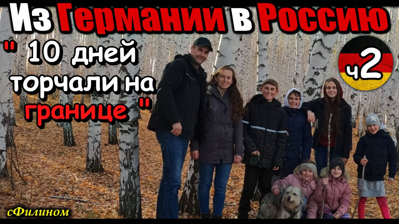[Часть 2] Прощай Германия! Многодетный отец отправил семью в Россию #иммиграция @sfilinom смотреть онлайн