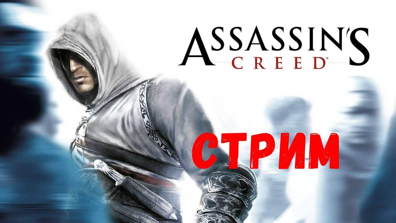 Когда делали с душой! Прохождение Assassin`s Creed #1
