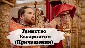 Таинство Евхаристии (Причащения)