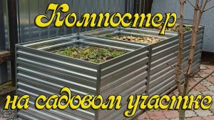 Компостер на садовом участке.