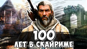 100 ЛЕТ В СКАЙРИМЕ # 1 ✦ TES V: SKYRIM (2024)