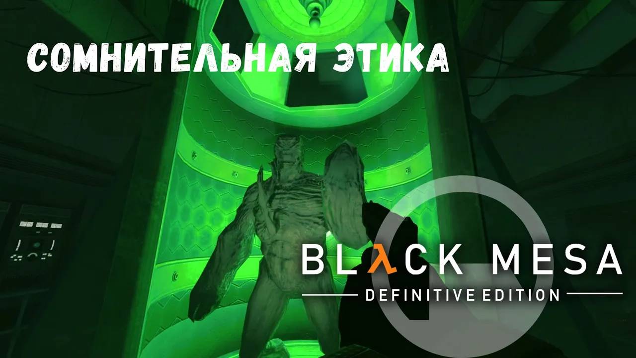 Сомнительная Этика - прохождение Black Mesa #7