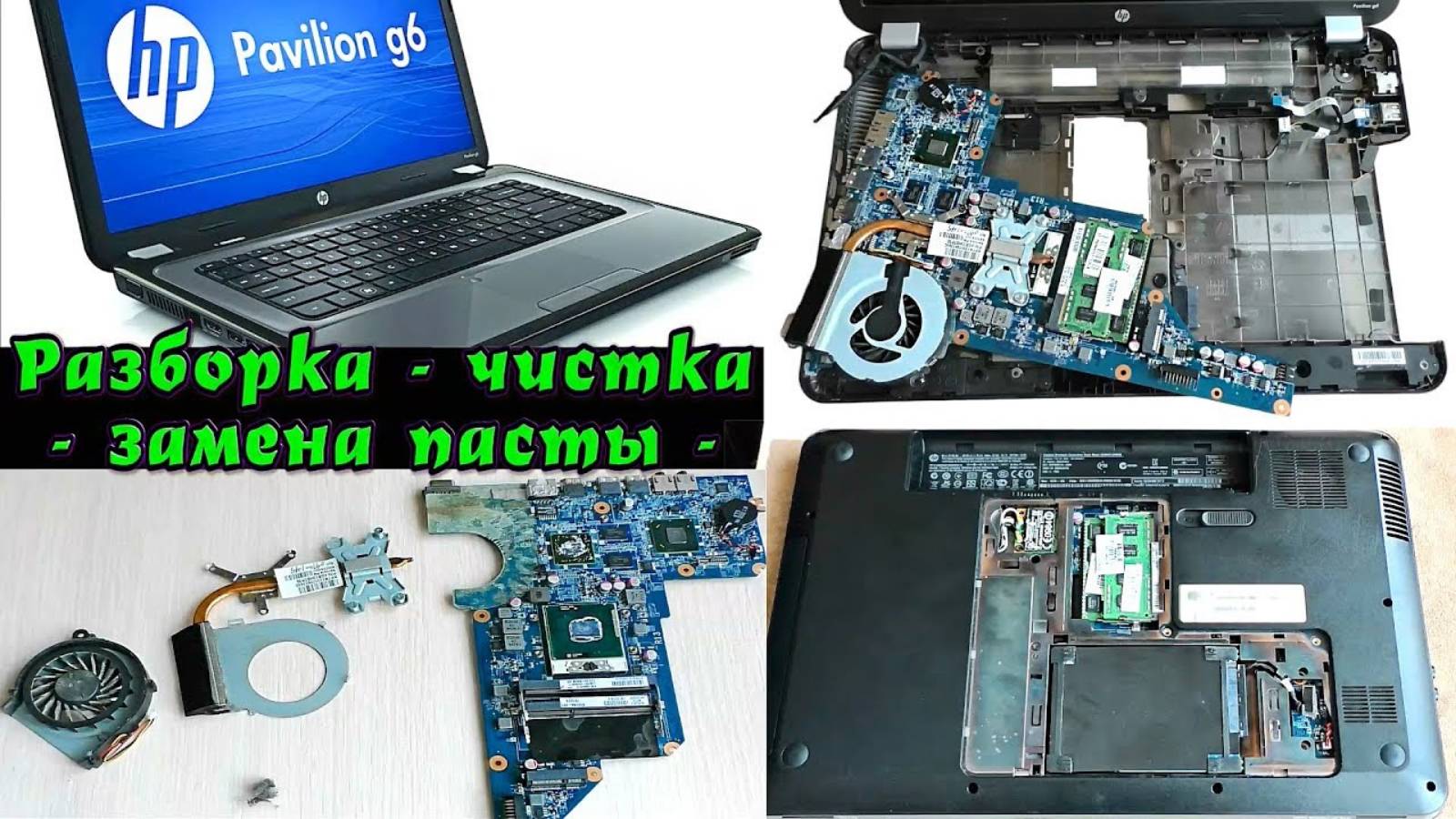 HP Pavilion G6 - разборка - чистка - замена термопасты - смотреть онлайн