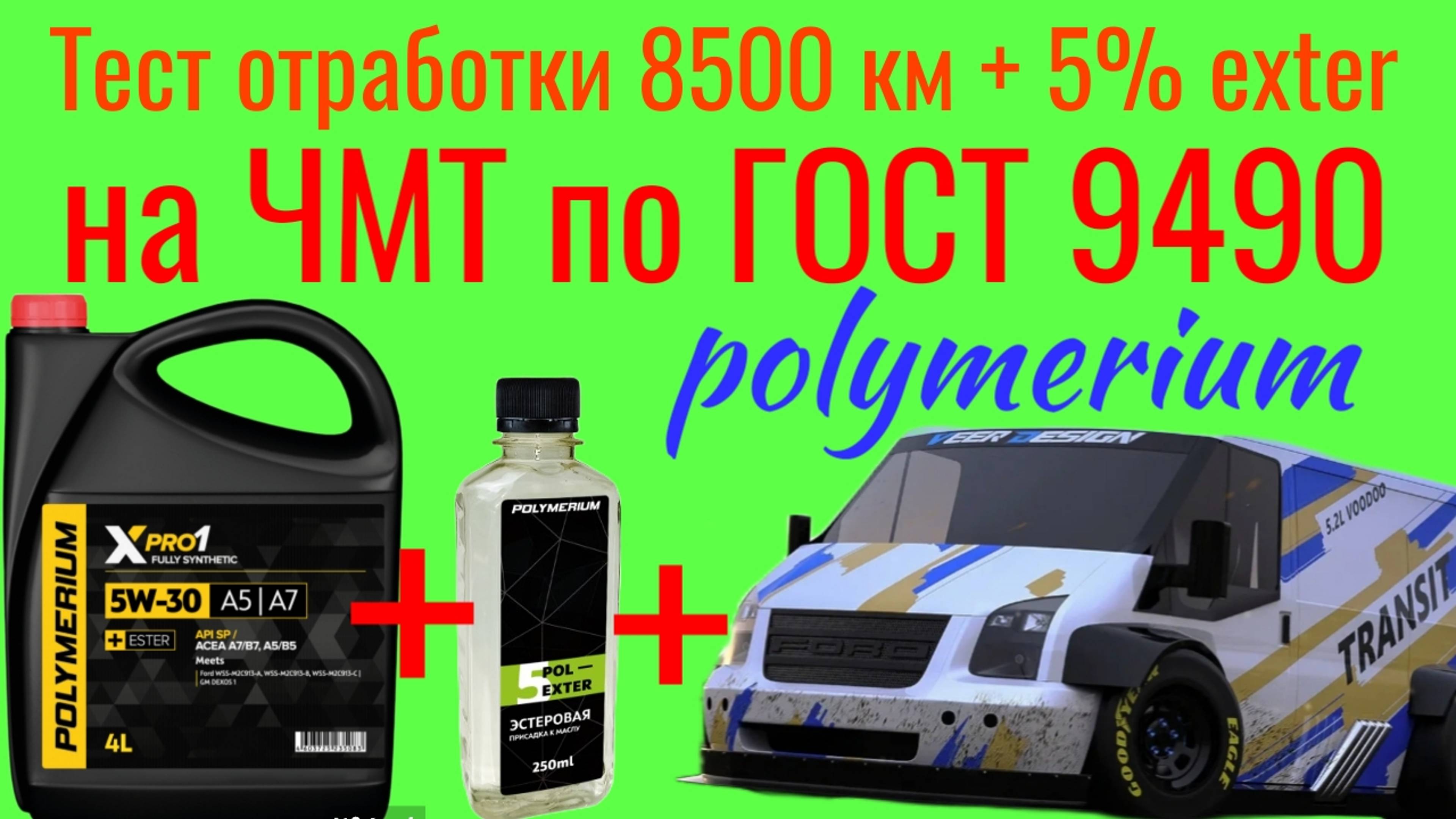 Тест отработки Polymerium xpro1 a5/b7 5w30 SP + 5% exter 8500 км на ЧМТ по ГОСТ9490 60 мин TRANSIT смотреть онлайн