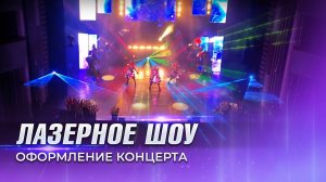 лазерная поддержка концерта