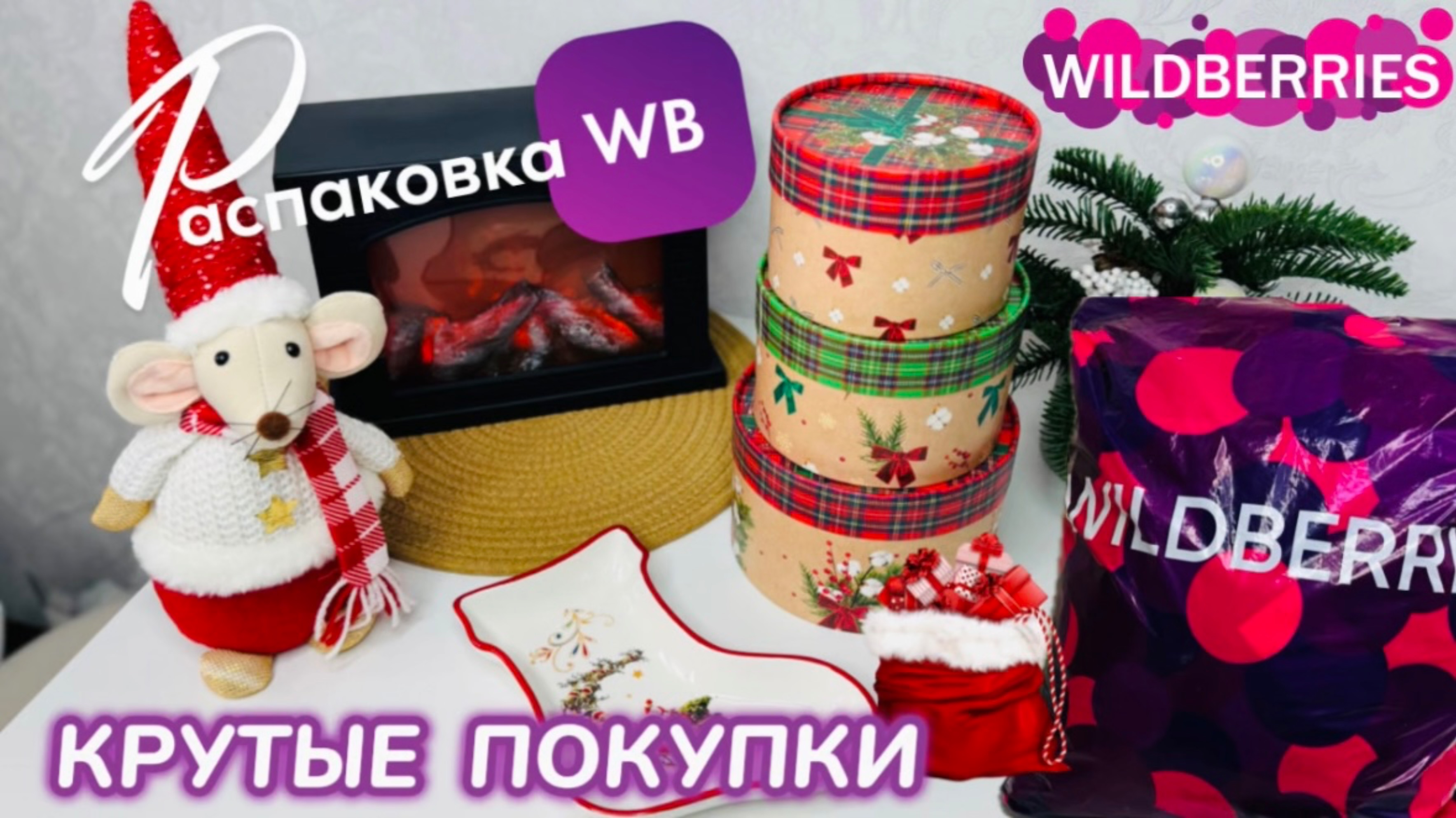 ЗАКАЗАЛА НА WILDBERRIES 🔥 СУПЕР КРУТЫЕ ПОКУПКИ! 🎅 БОМБИЧЕСКМЕ ТОВАРЫ!🎄РАСПАКОВКА WB смотреть онлайн
